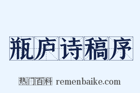 瓶庐诗稿序是什么意思的图片